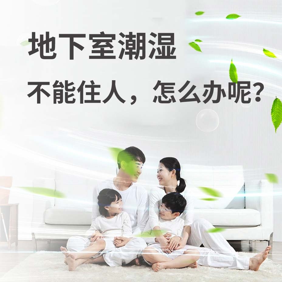 衢州地下室潮湿能住人吗？