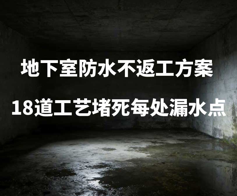 衢州卫艺家20年经验总结：地下室防水不返工方案，18道工艺堵死每处漏水点